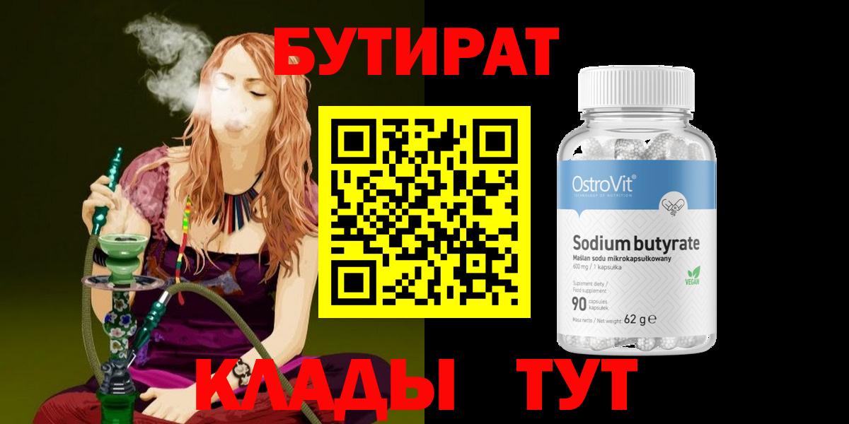 БУТИРАТ вода  Валуйки 