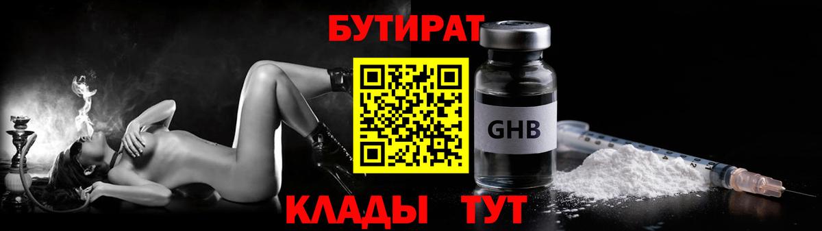 Бутират 1.4BDO  Вход с VPN  БУТИРАТ  Валуйки 